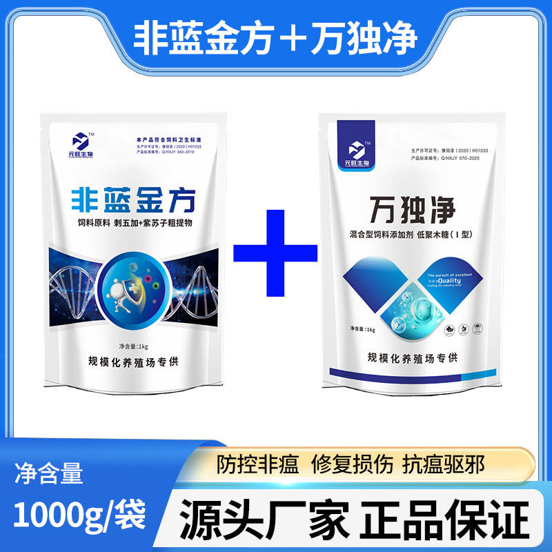 非蓝金方+万独净 防控非瘟组合套装