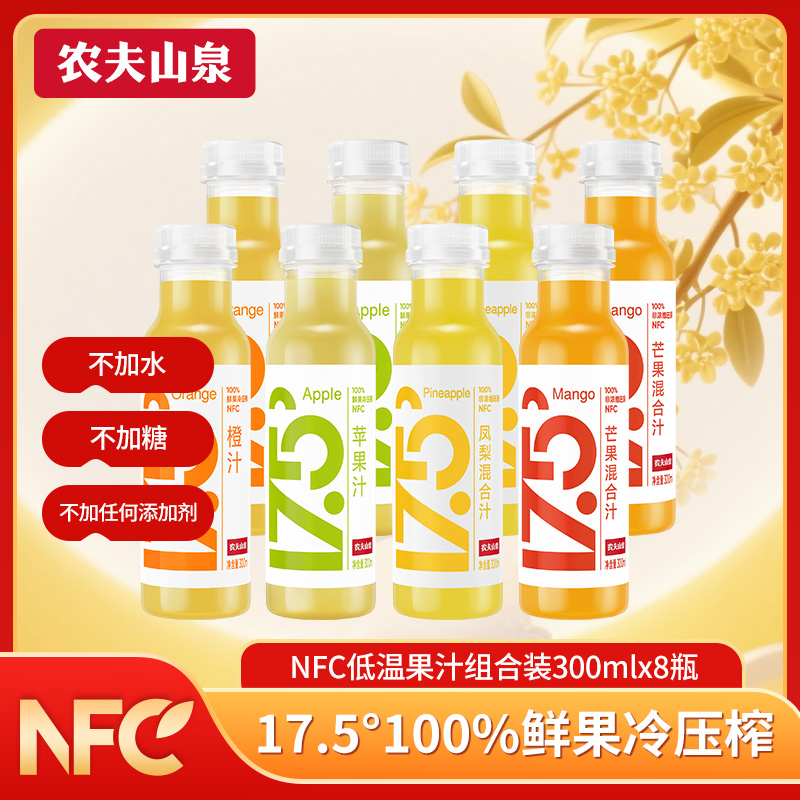 【双十一囤货】农夫山泉17.5°NFC果汁100%原汁鲜榨果汁300ml*8瓶装