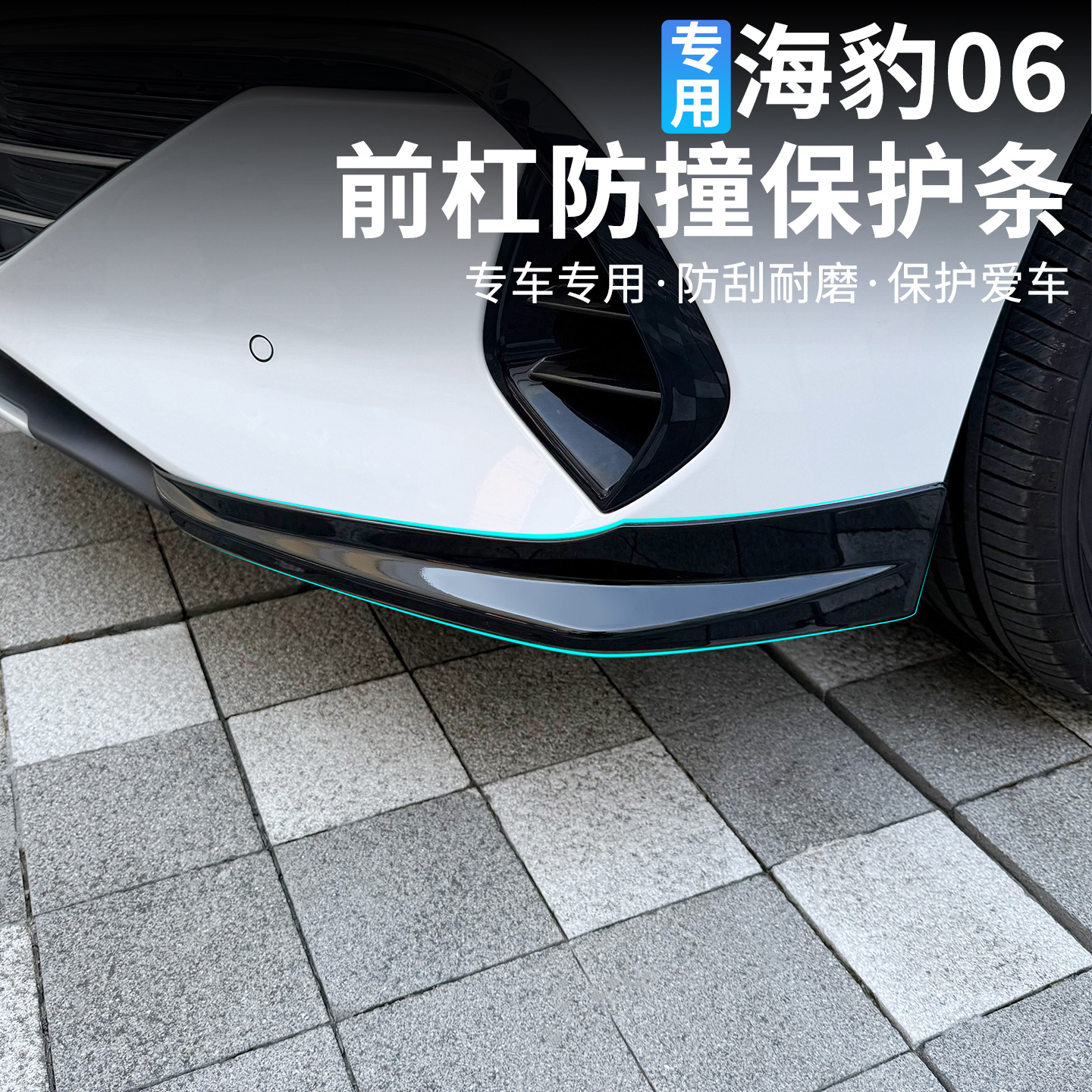 比亚迪海豹06dmi前杠包角保护装饰条前唇前包围防撞条改装外观件