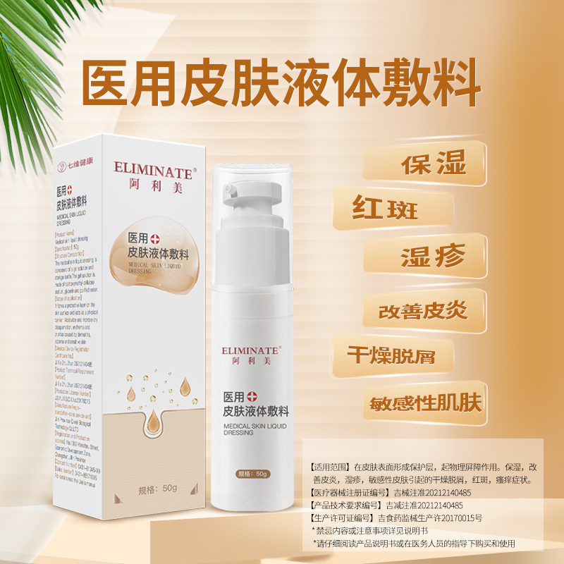 七维健康阿利美医用皮肤液体敷料起物理屏障作用保湿改善皮炎敏感
