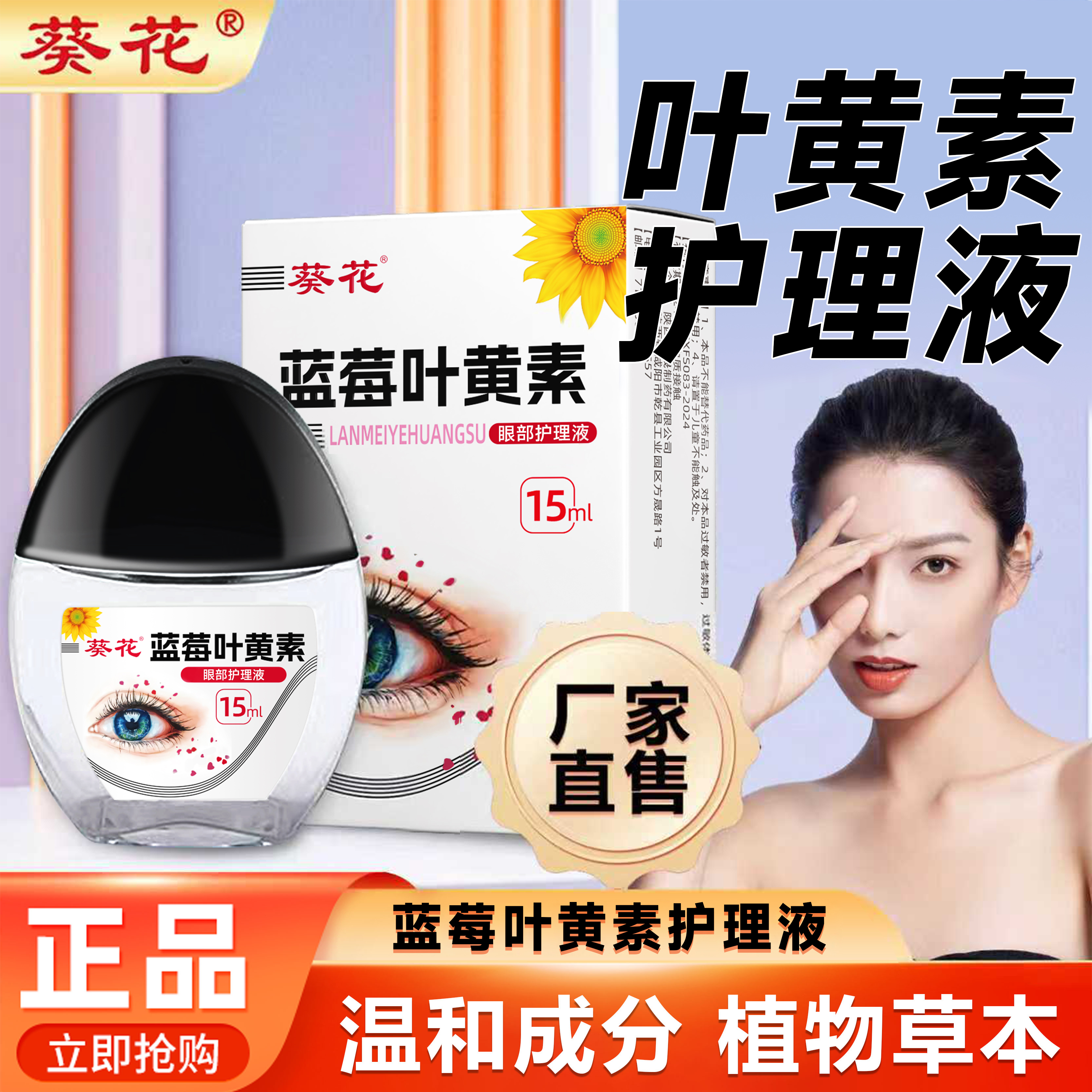 【葵花】正品蓝莓叶黄素护理液保湿温和缓解草本萃取眼部清洁护理液