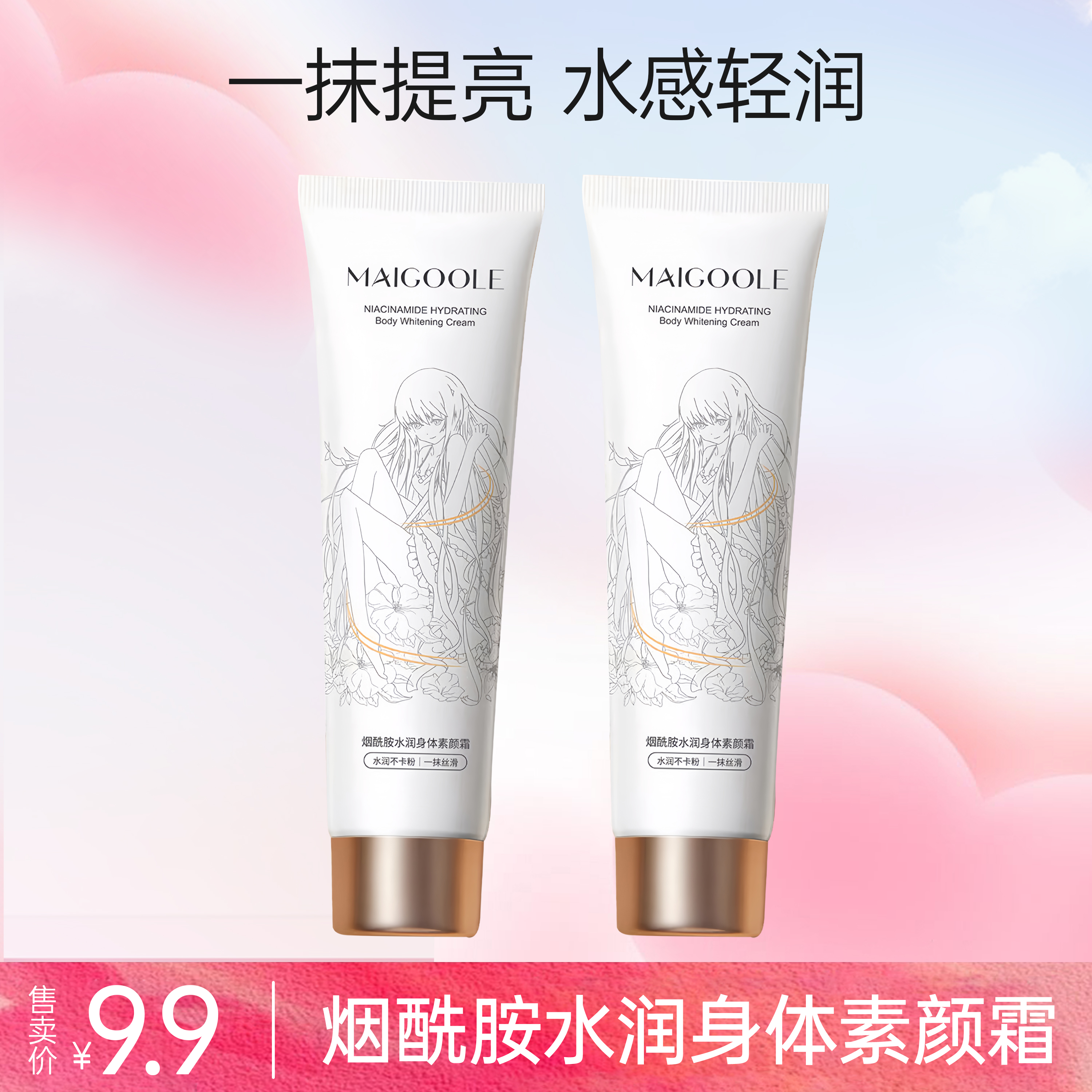 【试用不喜欢可退】烟酰胺水润身体素颜霜润肤嫩肤亮肤丝滑润护防干