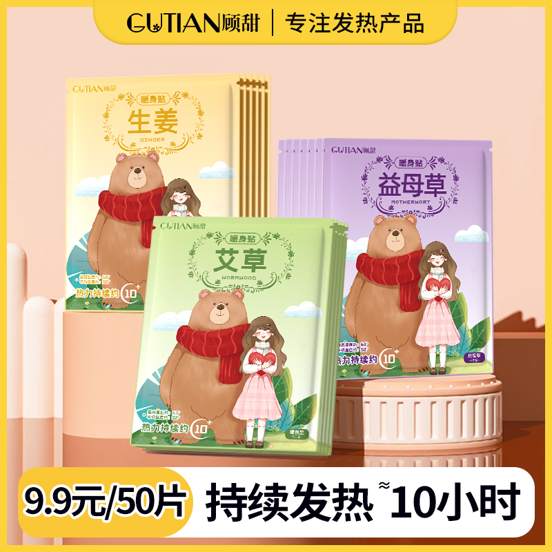顾甜50片暖宝宝贴暖贴暖身贴热敷贴暖腰腹宫防寒保暖持久女冬必备