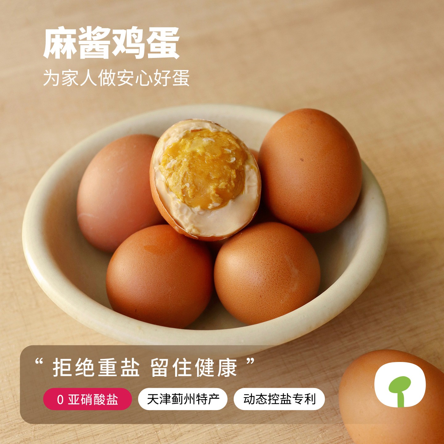 乡野人家无抗麻酱鸡蛋天津蓟州特产绿色松沙含油健康营养真空即食
