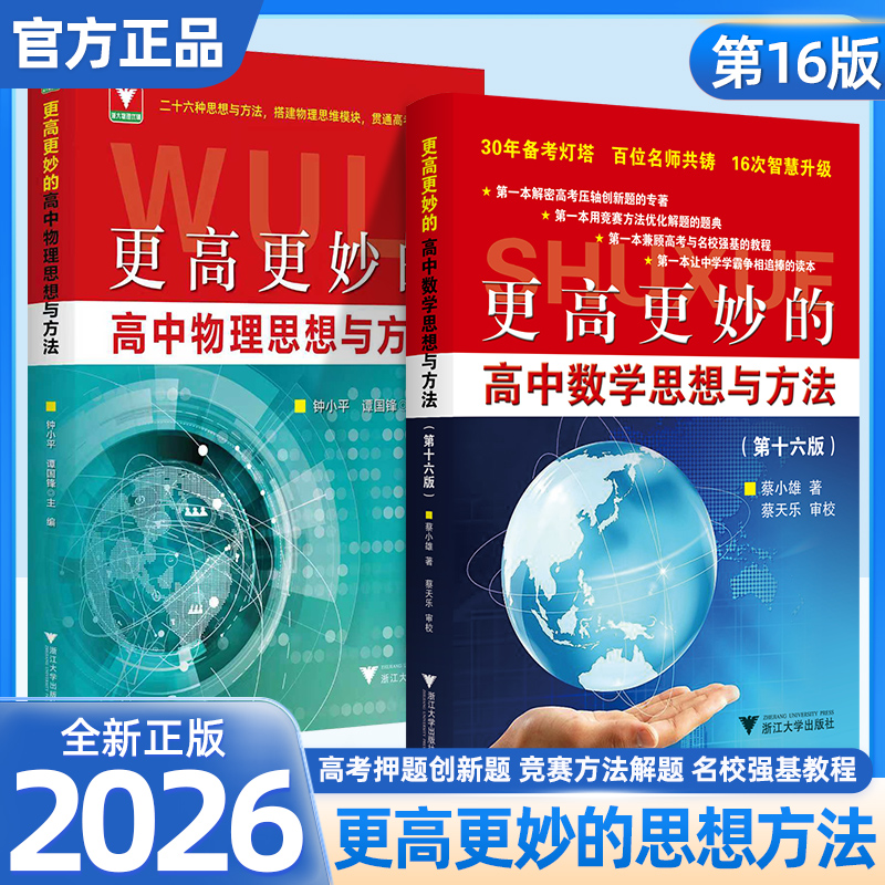 更高更妙的高中数学思想与方法第十六版新高考初升高衔接考前30天