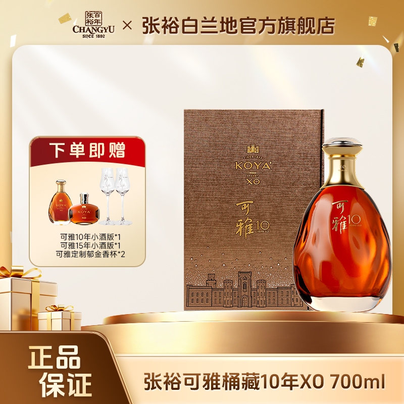 张裕白兰地可雅xo桶藏10年700ml礼盒装酒庄酒送礼宴请