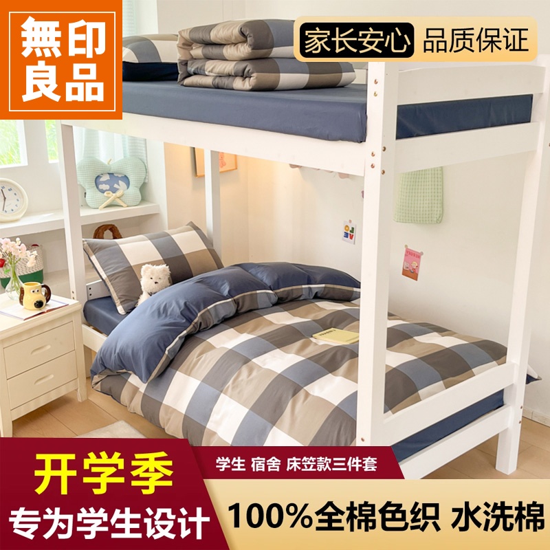 【無印良品】学生宿舍床上三件套床单被套全棉纯棉简约格子宿舍床笠