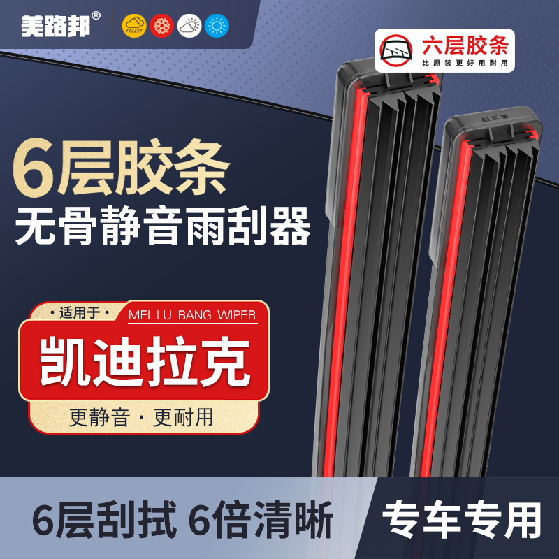 【凯迪拉克】凯迪拉克六层胶条雨刮器CTS/SRX/XTS/CT6/CT5/XT5雨刷