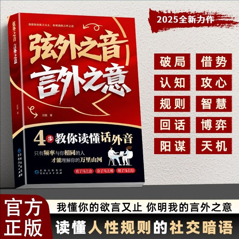 弦外之音 言外之意 为人处世职场社交 不可不知的社交暗语大揭秘