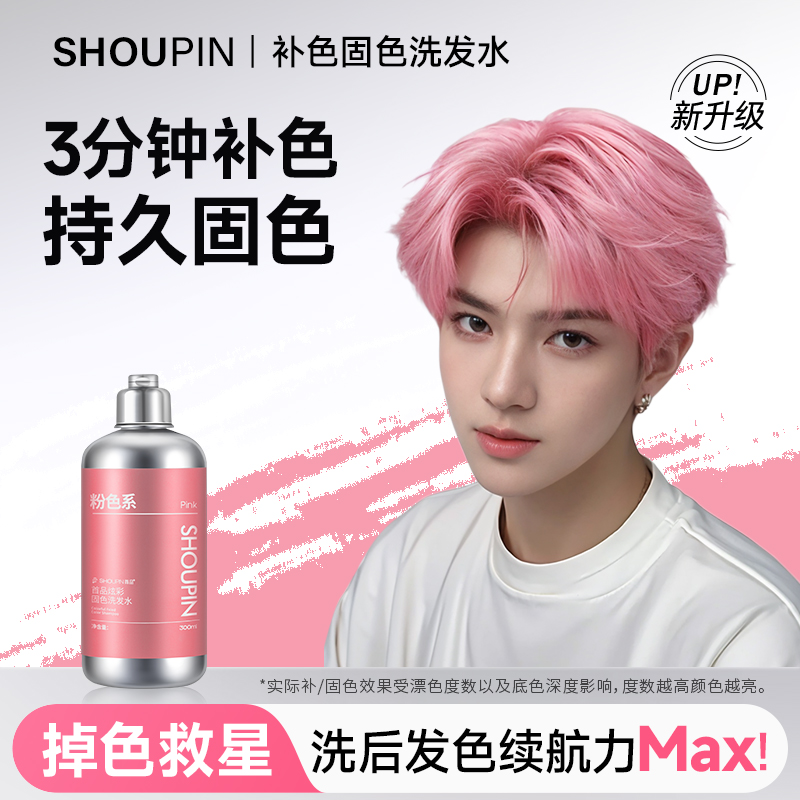 SHOUPIN/首品固色洗发水漂色玫瑰粉金雾粉樱花粉芭比粉荔枝粉