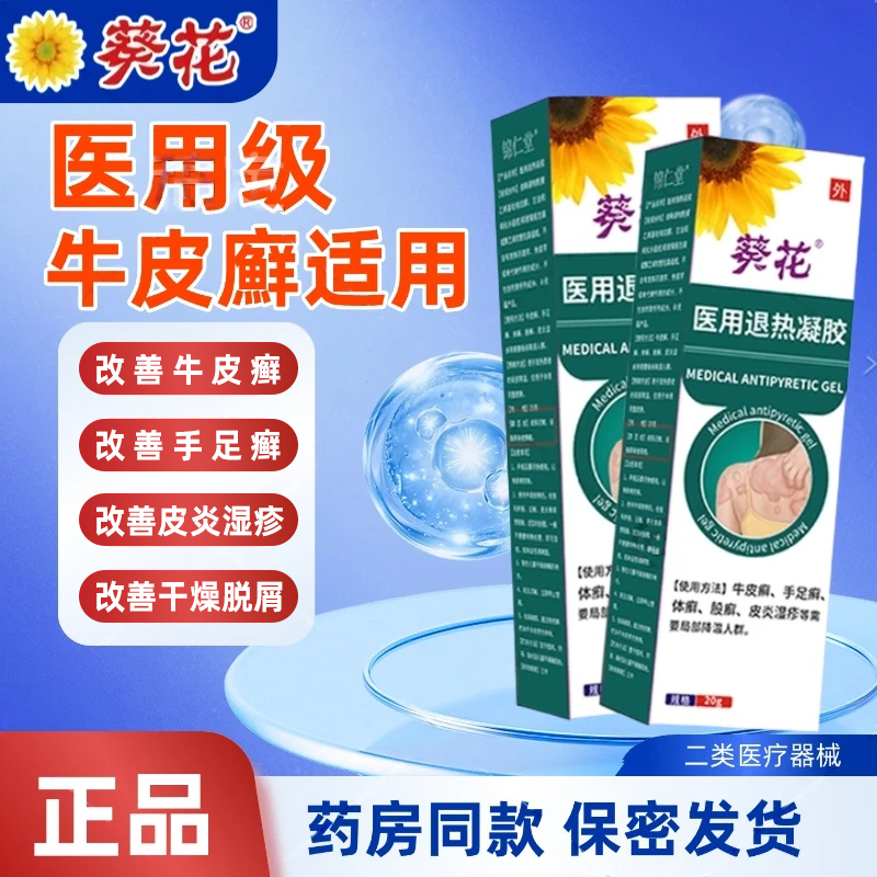 葵花官方正品医用退热凝胶缓解牛皮肤银白癣银屑病皮肤瘙痒红斑脱皮