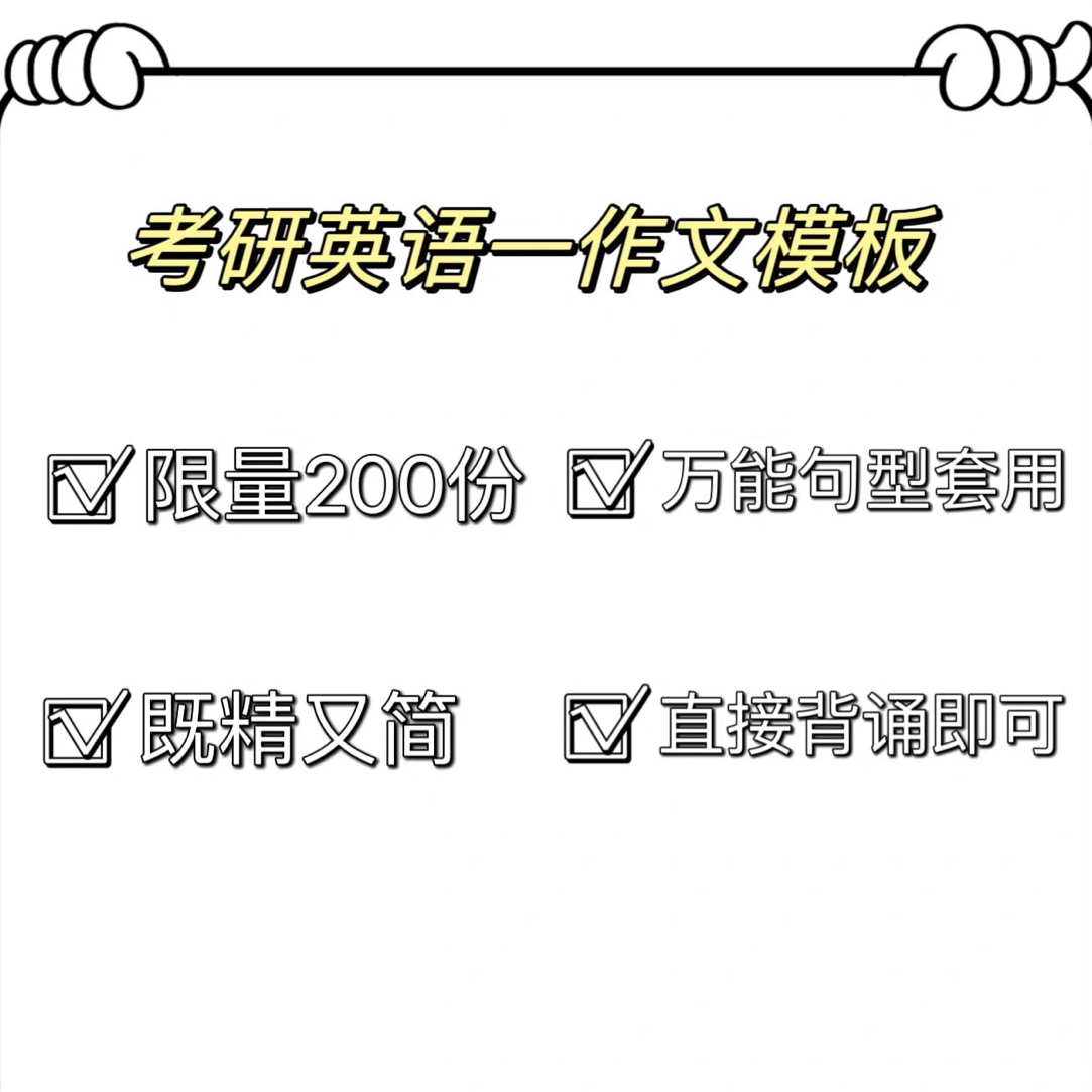 2026考研英语一高分作文模板（包含大小作文）限量200份出售