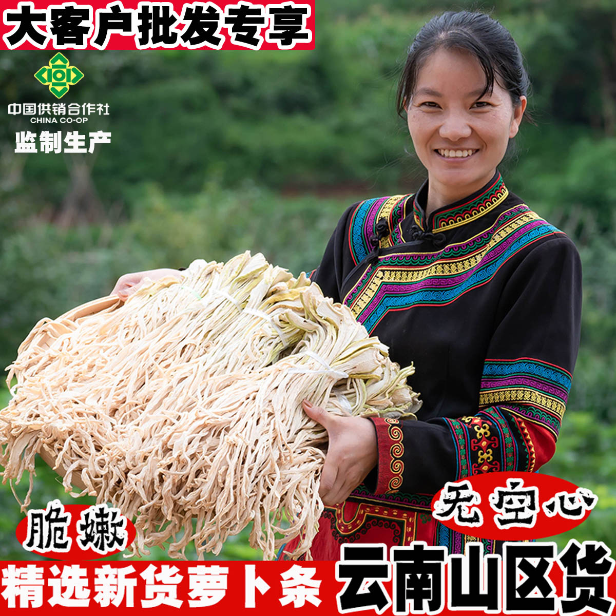 【大客户专享】干萝卜条萝卜干干货云南高山新货脆嫩萝卜丝农家自晒
