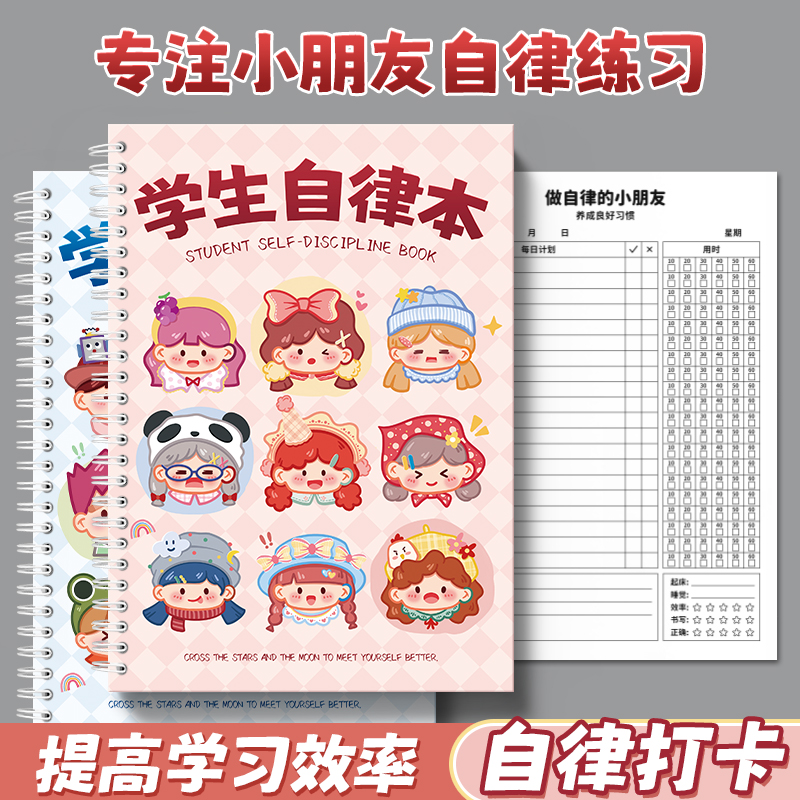 学习计划表作业自律本学习计划本小学生好习惯养成作业登记记录本