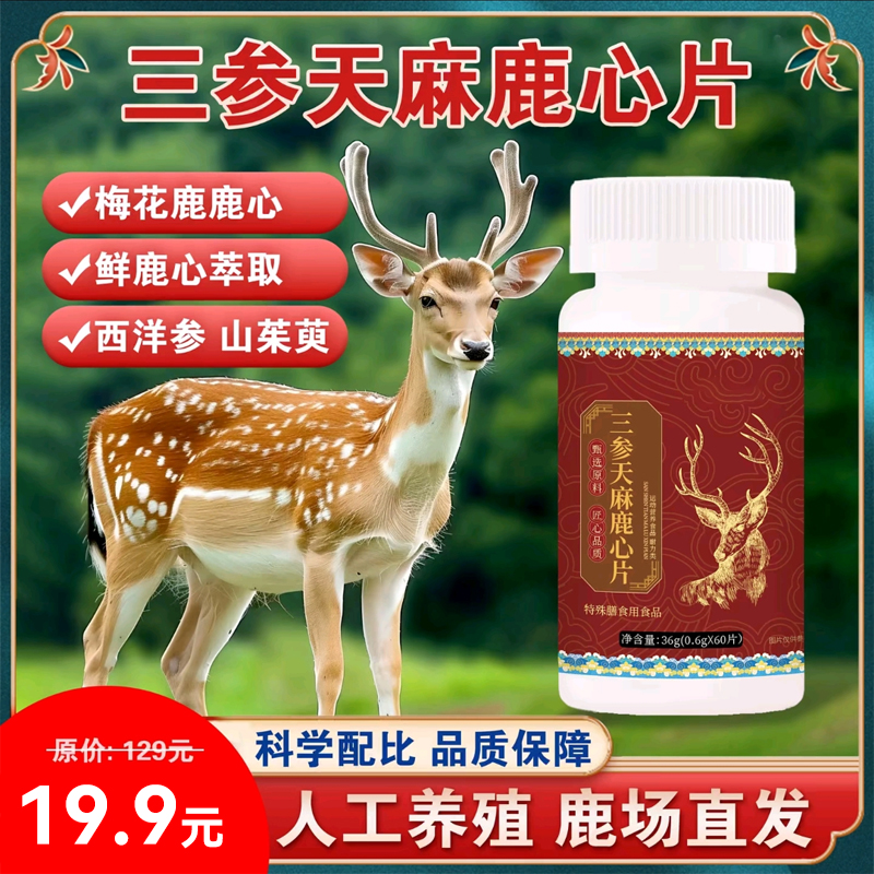 【拍一发二】三参天麻鹿心片精选梅花鹿鹿心高浓缩好吸收