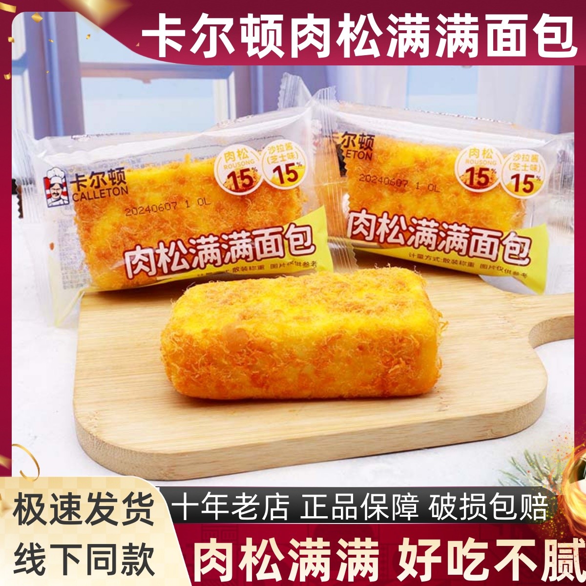 卡尔顿肉松满满面包沙拉酱芝士味办公室宿舍学生儿童早餐休闲零食