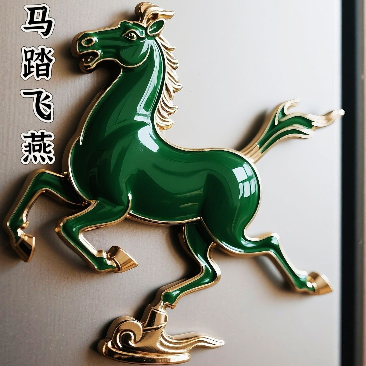 马踏飞燕甘肃省旅游博物馆纪念品伴手礼金属文创国潮磁性冰箱贴