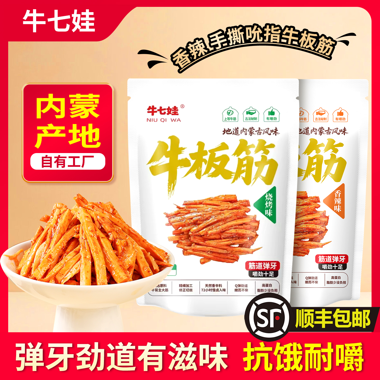牛七娃爆款零食内蒙古牛板筋Q弹劲道软烂入味香辣吮指开袋即食