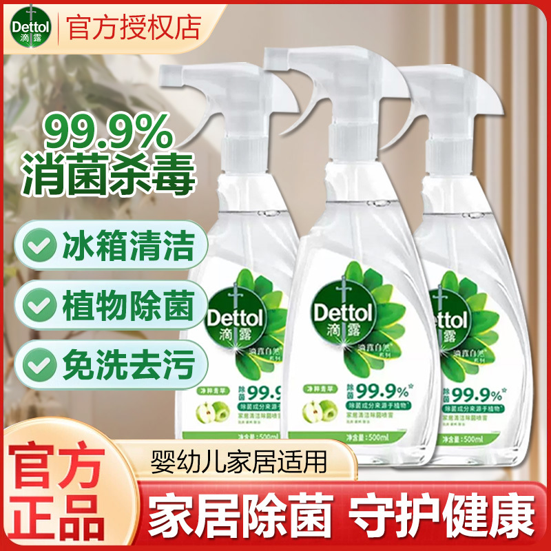 滴露家用清洁除菌喷雾免水洗冰箱厨电轻油污无毒温和杀菌消毒液