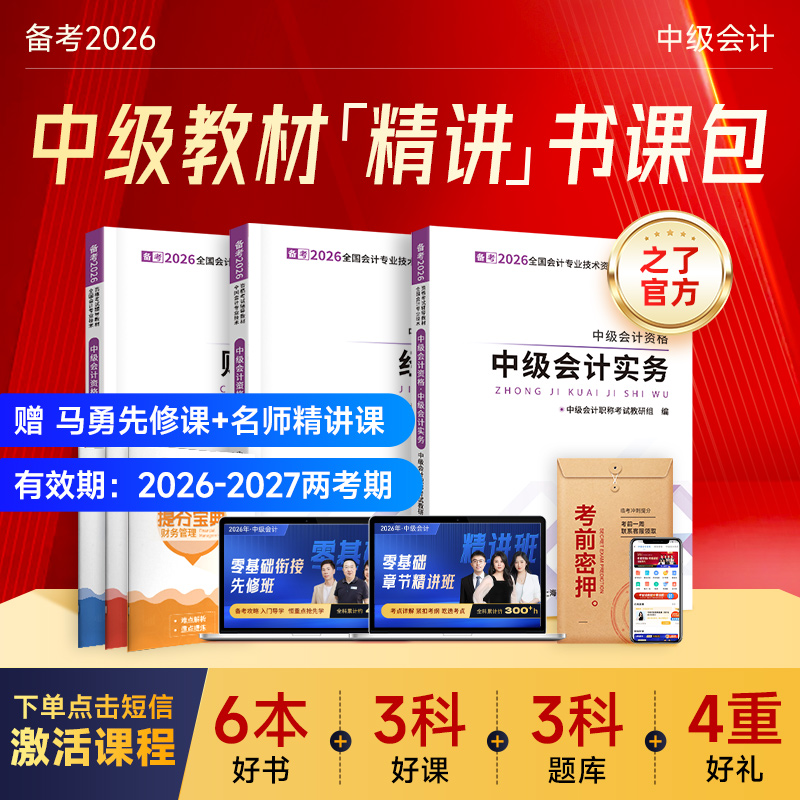 之了课堂中级会计2026备考官方教材+精讲网课+题库赠马勇先修课