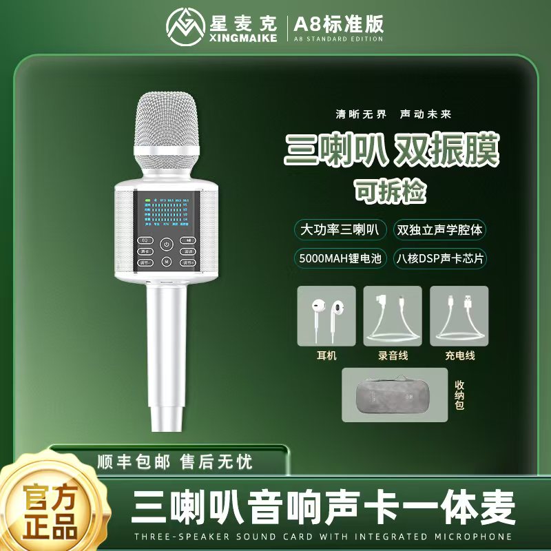 星麦克2026高定版A8麦克风声卡话筒音响唱歌K歌蓝牙通用专业