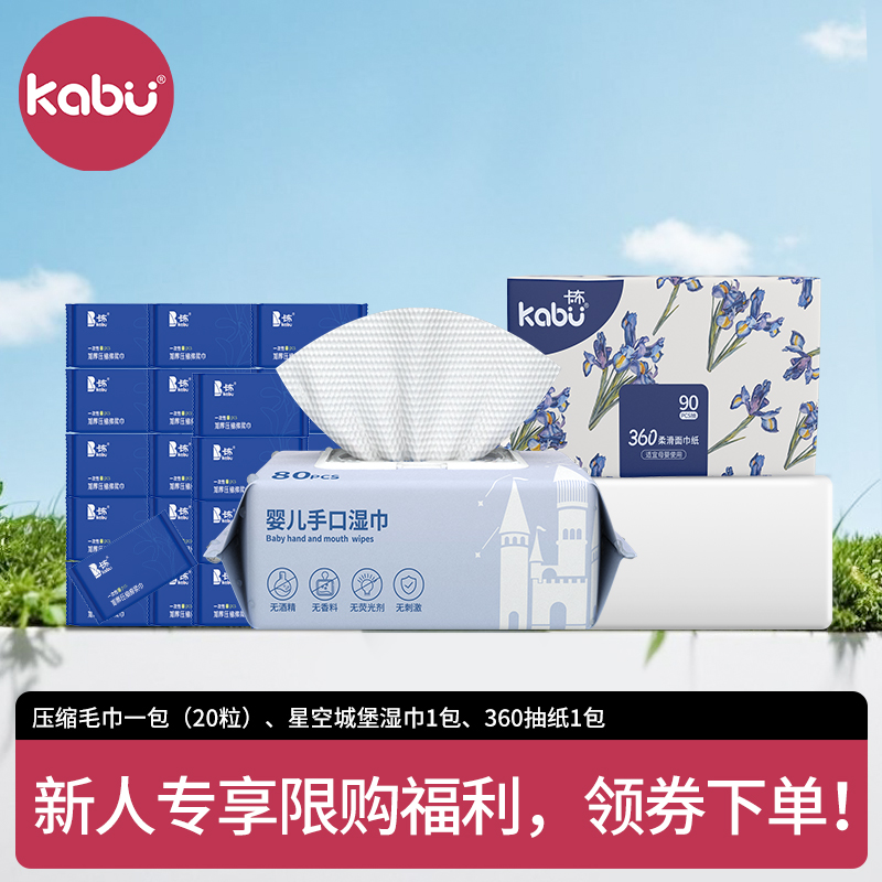 【新店限购福利】卡布压缩洗脸巾+星空城堡湿巾+360抽纸组合