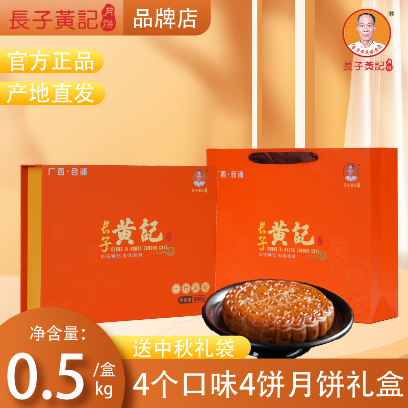 长子黄庆荣黄记1斤礼盒装广西合浦黄记月饼广式纯手工老式糕点心