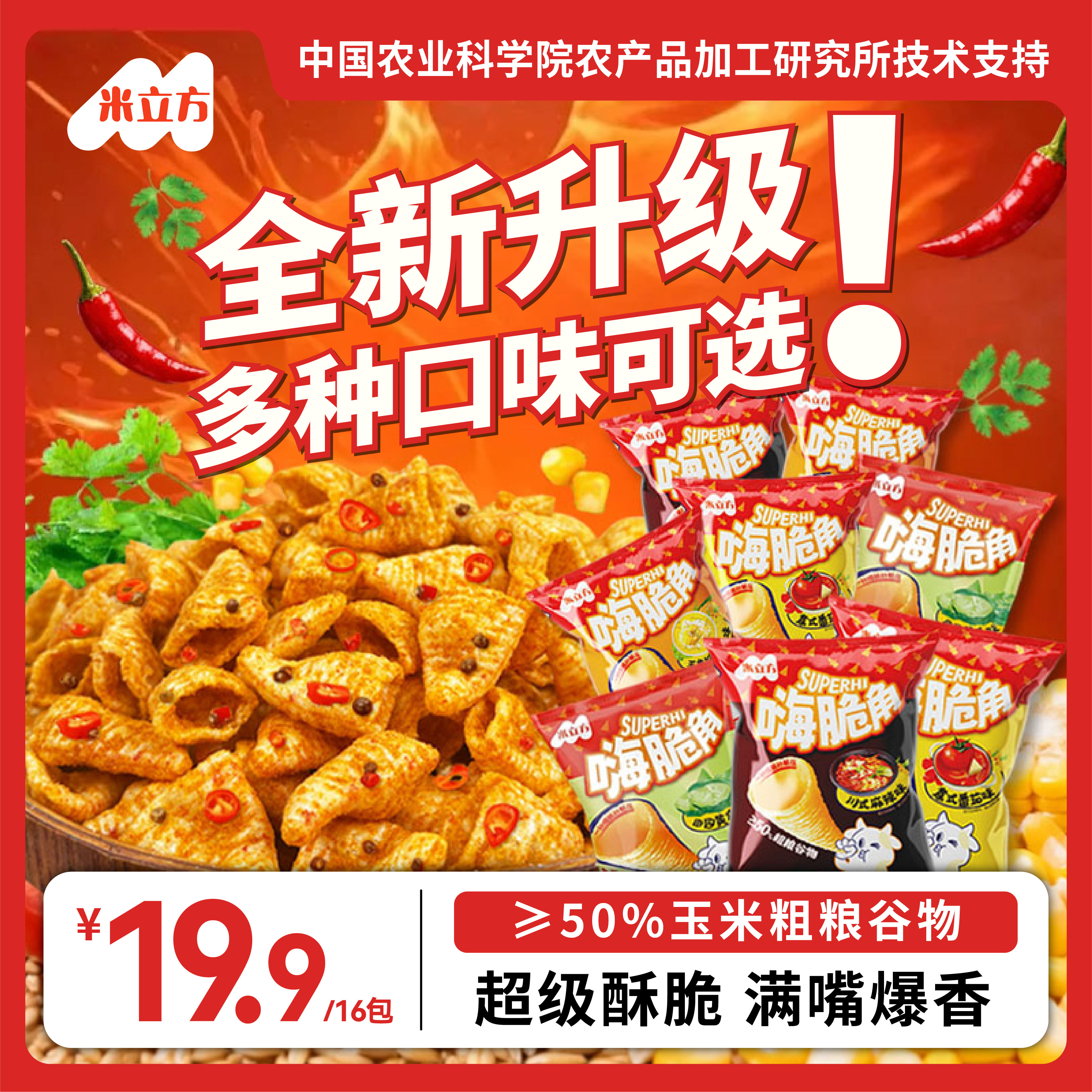 【全新升级】超级嗨脆角粗粮零食酥脆解馋网红休闲膨化小零食