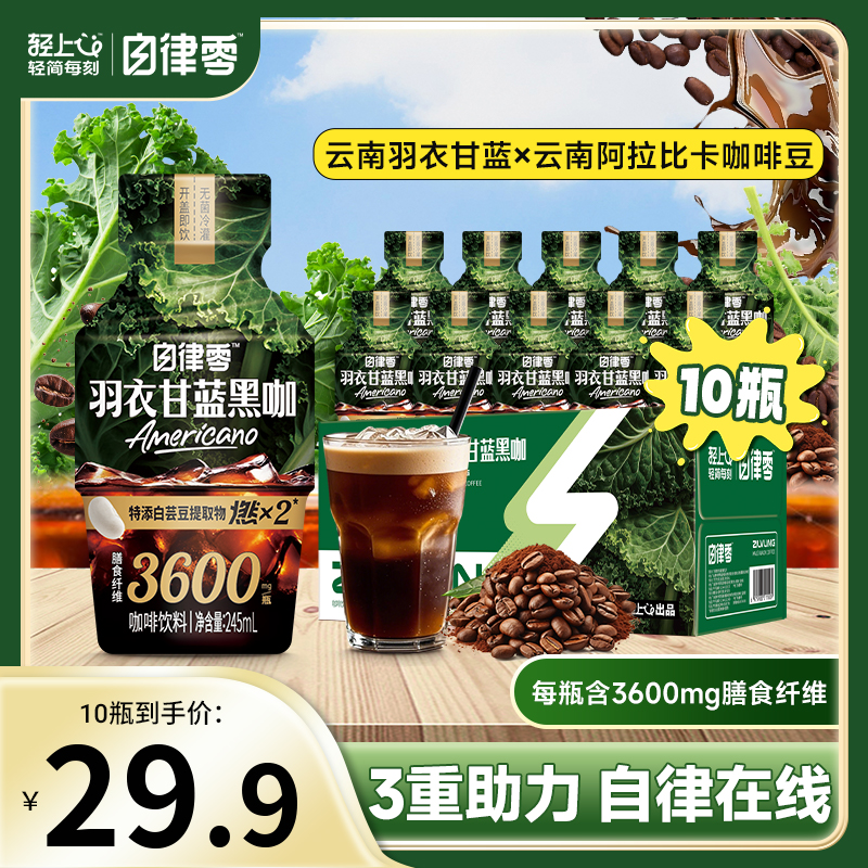 轻上自律零羽衣甘蓝黑咖啡膳食纤维饮料轻负担即饮咖啡饮品办公室