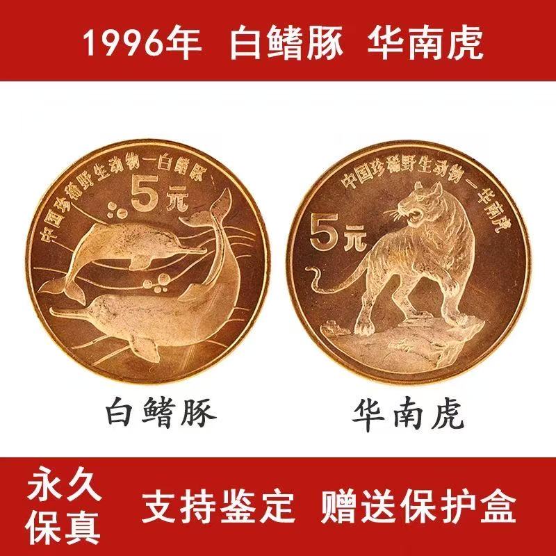 法定货币1996年珍稀动物华南虎白鳍豚纪念币央行发行康银阁卡册