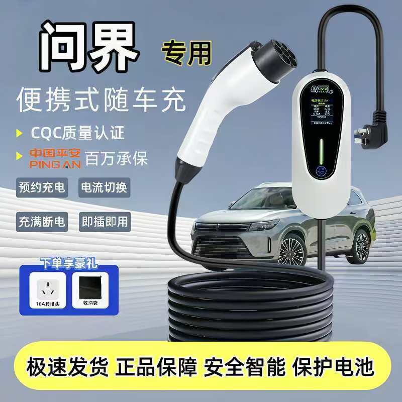 专用赛力斯问界M5M8M7M9充电枪新能源汽车便携式随车充家用充电桩