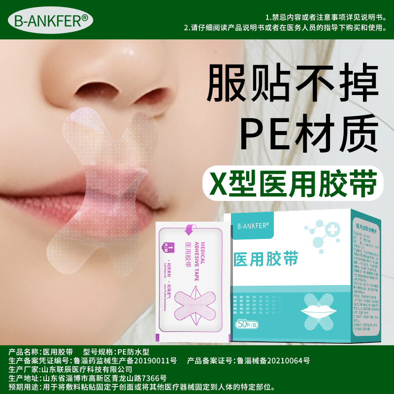邦可慧X型医用胶带闭嘴贴儿童成人睡觉张嘴封口贴