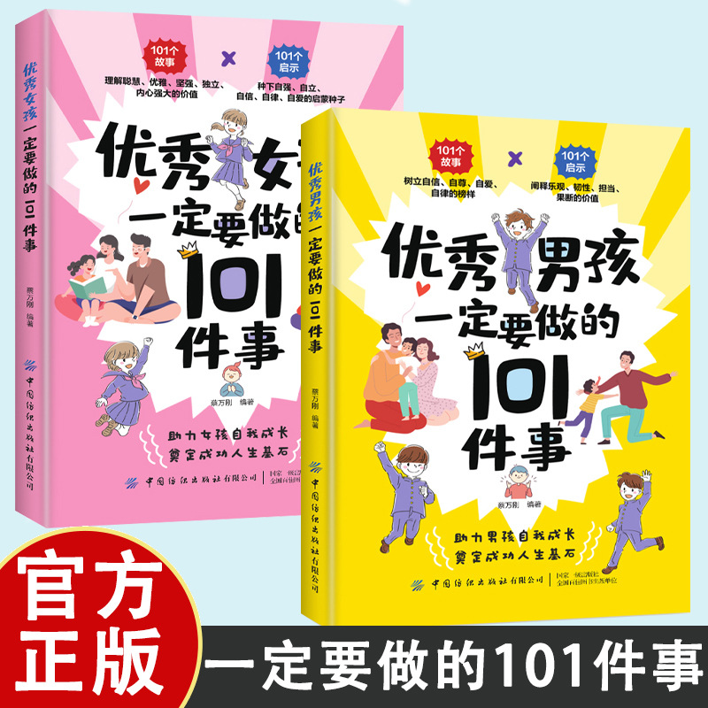 优秀男孩女孩一定要做的101件事父母的养育指南家庭教育书籍