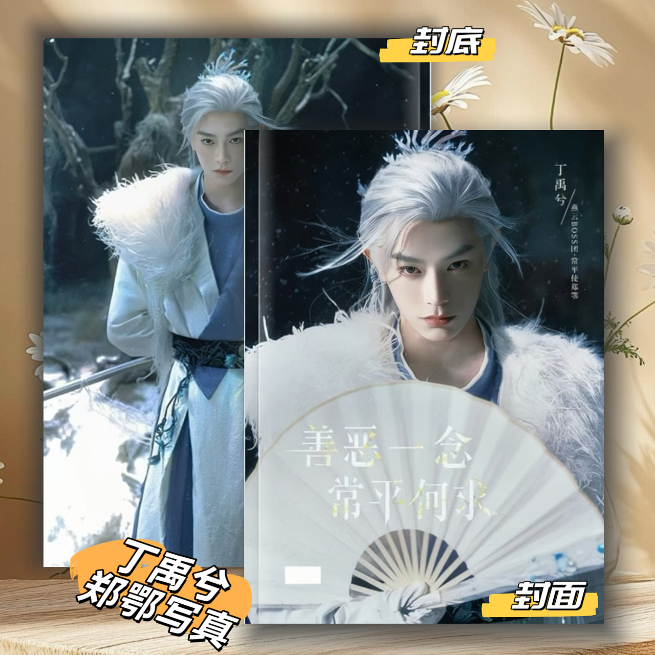 丁禹兮郑鄂写真白发剧照高清画册粉丝应援周边收藏纪念册礼物