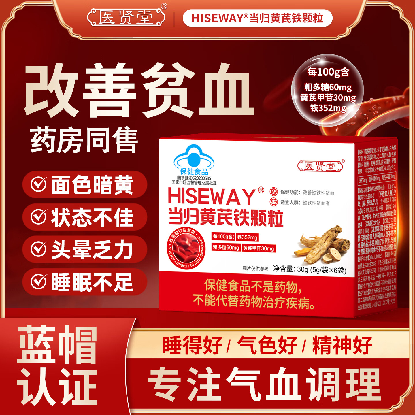 【官方旗舰】医贤堂当归黄芪铁颗粒正品眼调理经期不准推迟发黑贫血