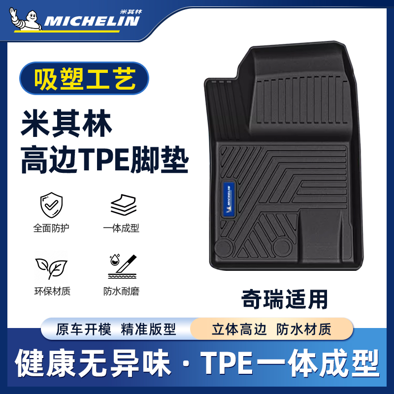 Michelin/米其林【奇瑞】探索06瑞虎9风云a8舒享家EQ7T9吸塑脚垫S.
