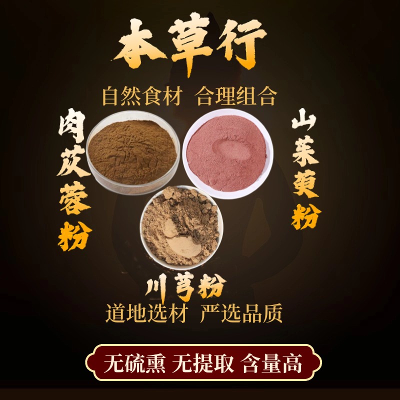 h肉苁蓉粉+山茱萸粉+川芎粉组合的功效与作用纯粉独立包装 售枸杞