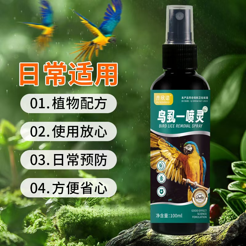 鹦鹉驱虫喷雾鸟用体外除臭去螨虫羽虱玄凤虎皮清洁用品
