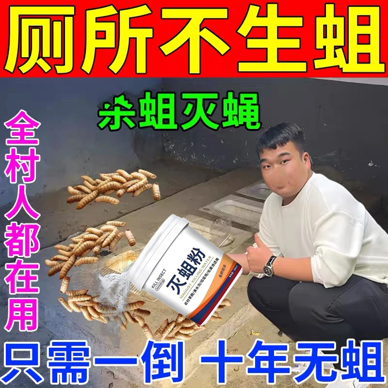农村旱厕除粉驱蝇蛆化粪池灭蛆虫强力灭粉厕所茅厕粪池蝇蛆净