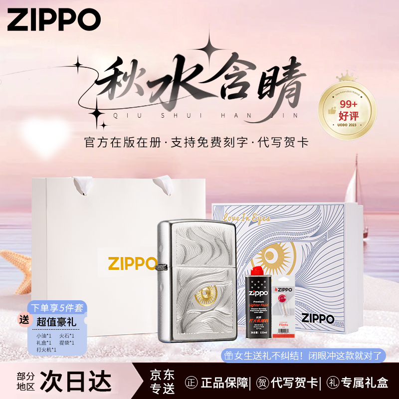 zippo秋水含睛打火机官方原装正品专属定制高颜值网红男友礼物TC