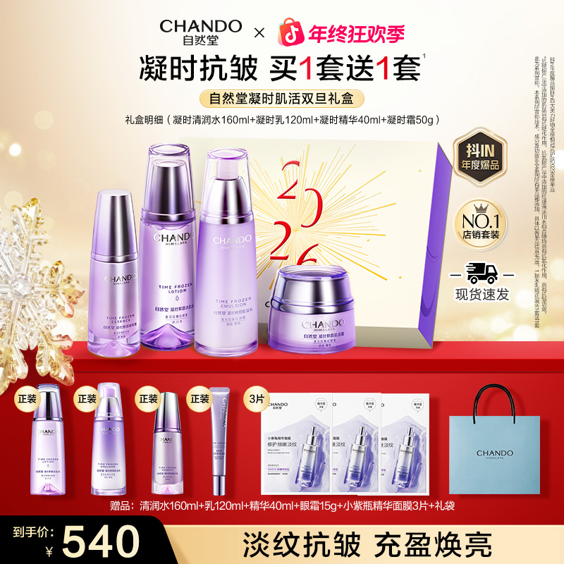 【年终狂欢】自然堂凝时抗皱紧致礼盒面部护肤品送妈妈送老婆