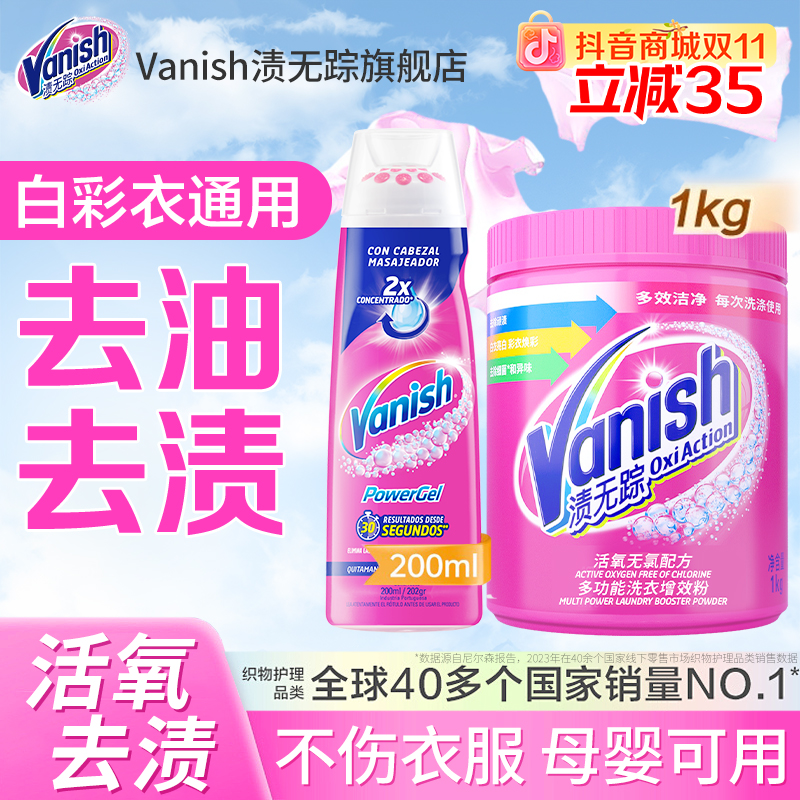 Vanish渍无踪洗衣护色增效粉去渍粉爆炸盐去黄去油去污渍母婴可用