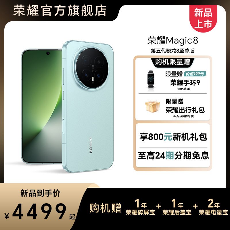 【国补】HONOR/荣耀Magic8 手机 6400万超高像素 谢霆锋同款