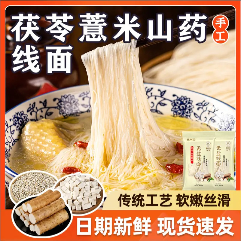 正宗无盐茯苓薏米山药线面福建特产龙须面挂面儿童早餐细面条B1