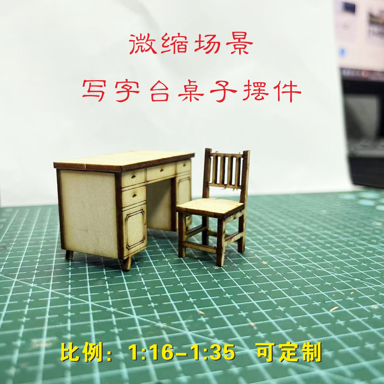 微缩模型1/16/25木质怀旧写字台桌家具椅子手办拼装摆件毕业设计