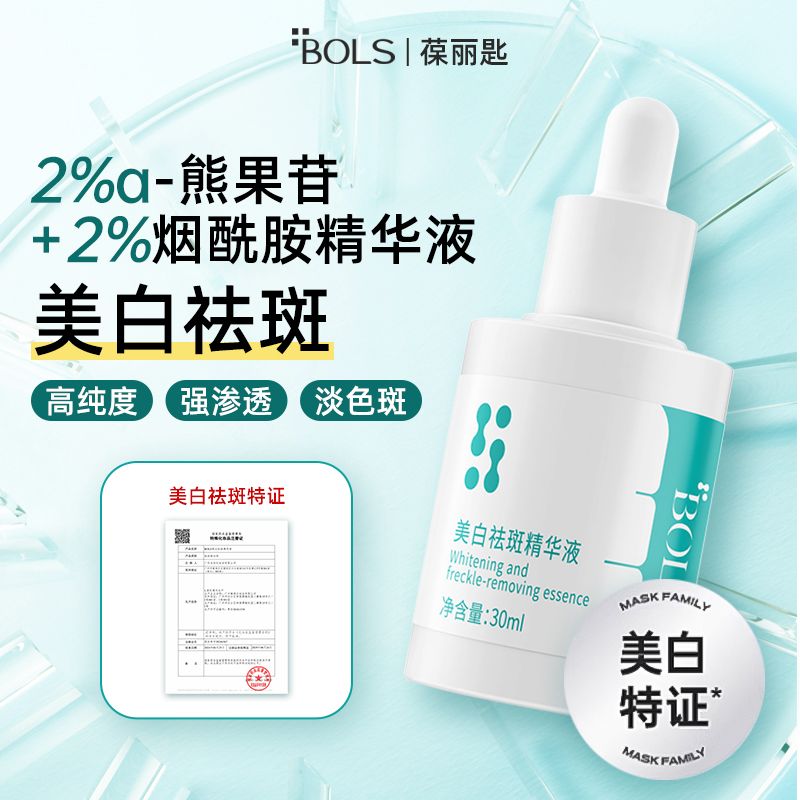 葆丽匙BOLS美白祛斑精华液祛黄气提亮肤色烟酰胺保湿面部精华正品