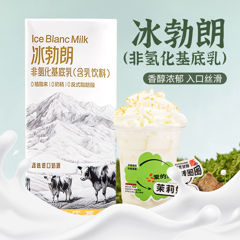 冰勃朗非氢化基底乳黄标冰博朗某王茶伯牙绝弦牛乳茶饮品店原料