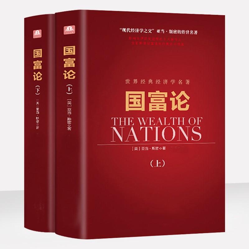 国富论 上下册 亚当斯密著 世界名著经济学原理资本论改变财富观