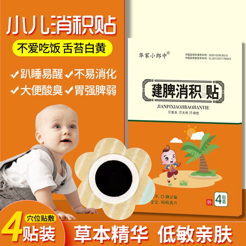 华家小郎中小儿脾胃消积贴积食内热鸡内金宝宝儿童消化肚脐穴位贴