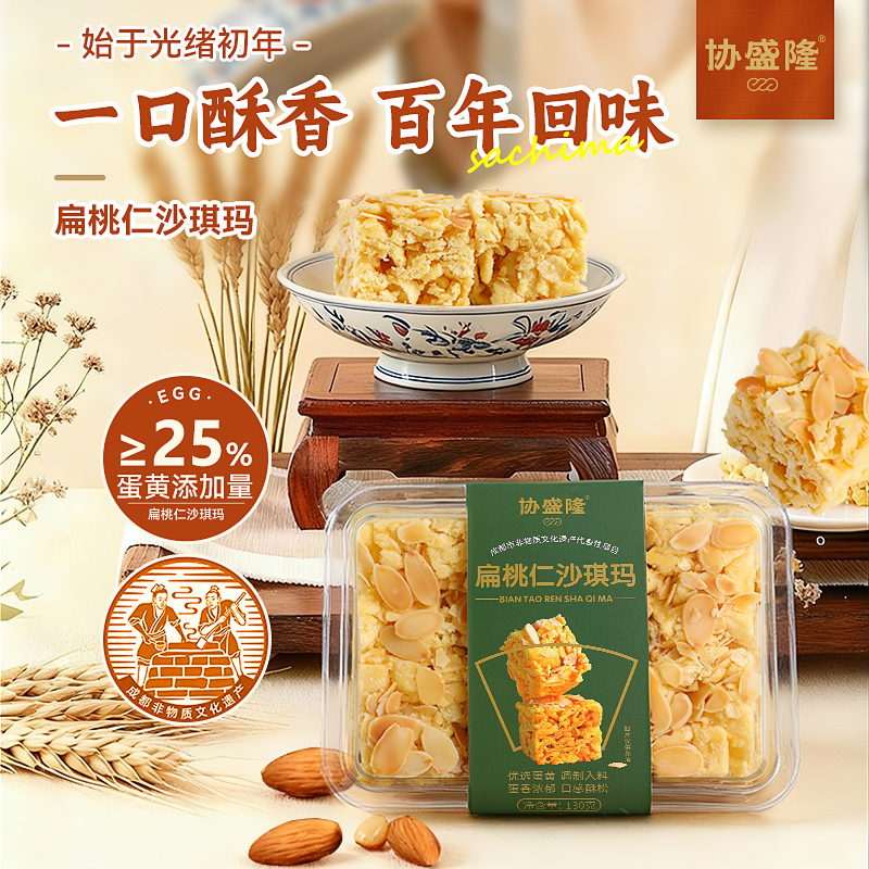【协盛隆】成都老味道扁桃仁沙琪玛萨其马0反式脂肪酸全蛋黄和面